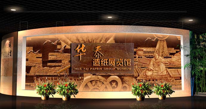 華泰集團造紙展覽館(圖1)