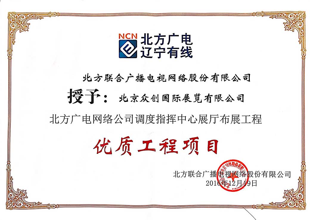 北方聯(lián)合廣博電視網(wǎng)絡(luò)股份有限公司-優(yōu)質(zhì)工程項目