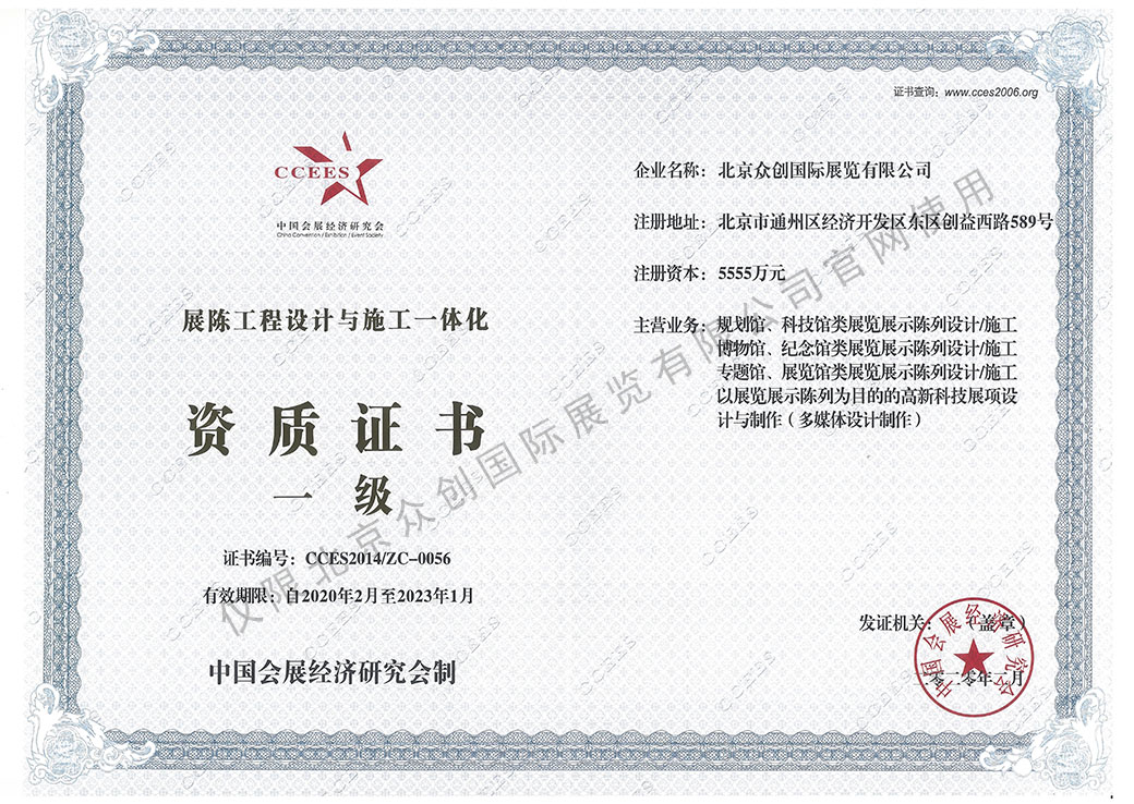 中國會展經(jīng)濟(jì)研究會展陳工程設(shè)計與施工一體化一級資質(zhì)