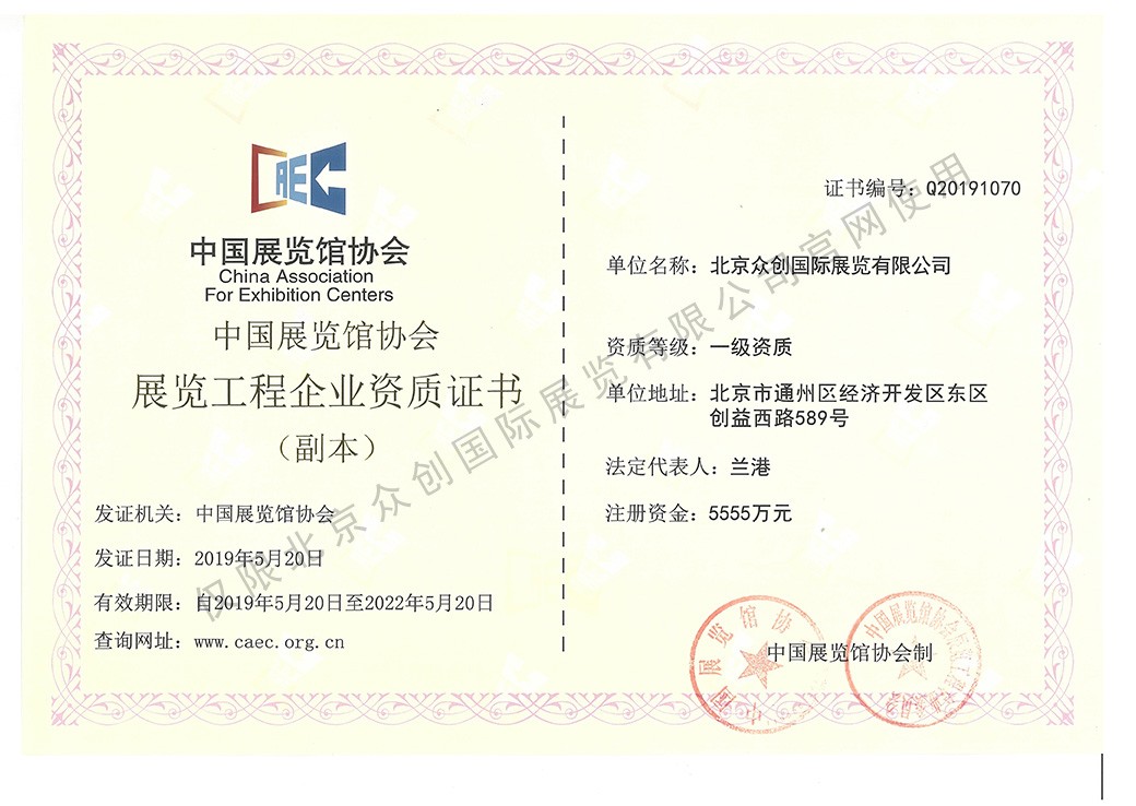 中國展覽協(xié)會展覽工程企業(yè)一級資質(zhì)