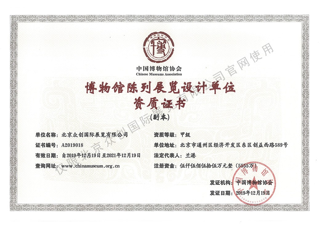 中國博物館協(xié)會博物館陳列展覽設(shè)計甲級資質(zhì)