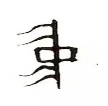 “帝都脊梁”古老的中軸線，3000年前已初顯~(圖1)