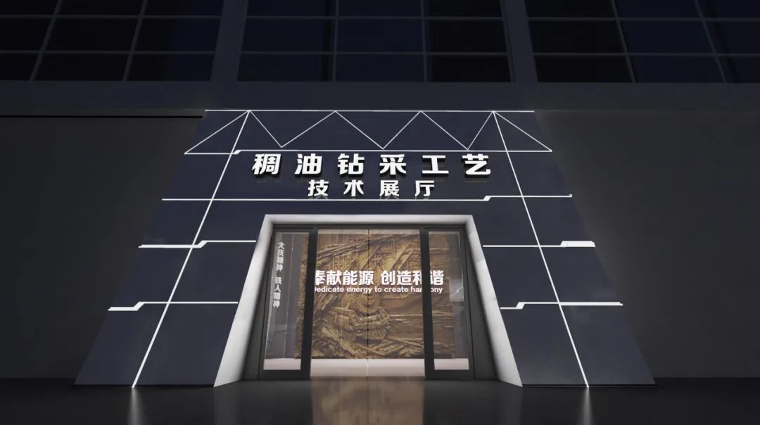 【眾創(chuàng)出品】鉆采工藝研究院國(guó)家稠(重)油研發(fā)中心稠油技術(shù)展覽館(圖2)